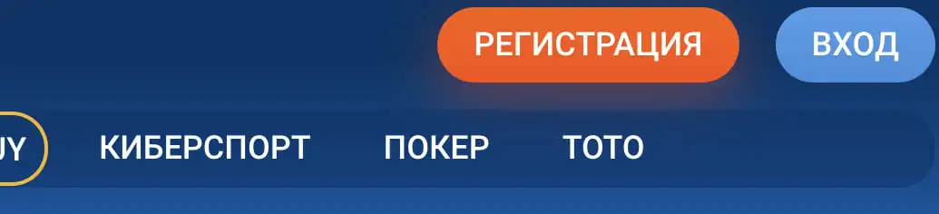 Верхняя панель официального сайта мостбет: оранжевая кнопка «Регистрация», синяя кнопка «Вход» и меню разделов — киберспорт, покер, тото